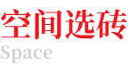 空間選磚