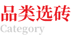 品類選磚
